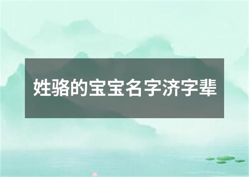 姓骆的宝宝名字济字辈