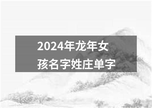 2024年龙年女孩名字姓庄单字