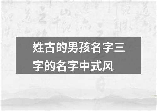 姓古的男孩名字三字的名字中式风