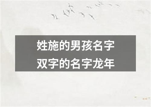 姓施的男孩名字双字的名字龙年