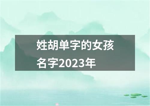 姓胡单字的女孩名字2023年