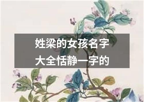 姓梁的女孩名字大全恬静一字的