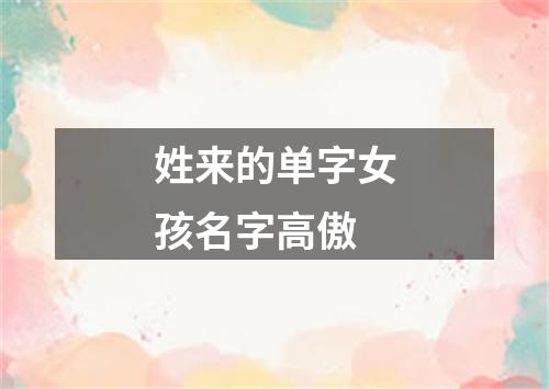 姓来的单字女孩名字高傲