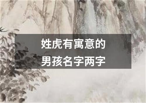 姓虎有寓意的男孩名字两字