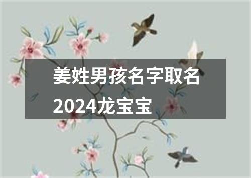 姜姓男孩名字取名2024龙宝宝