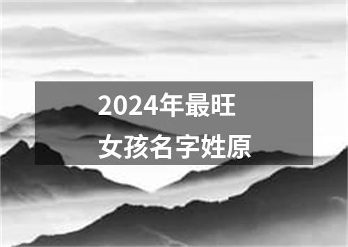 2024年最旺女孩名字姓原