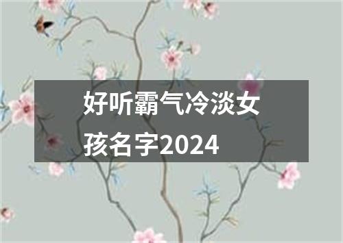 好听霸气冷淡女孩名字2024