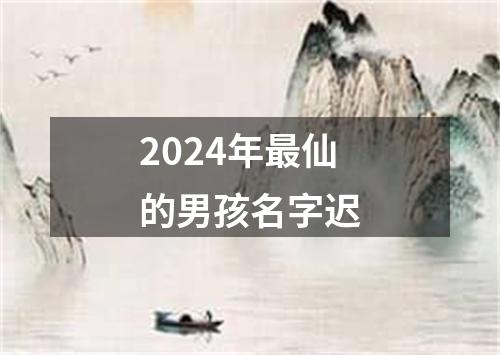 2024年最仙的男孩名字迟