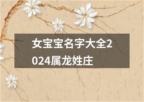 女宝宝名字大全2024属龙姓庄