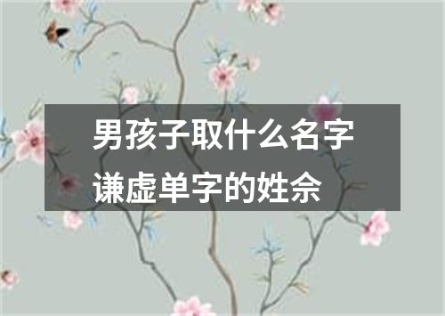 男孩子取什么名字谦虚单字的姓佘