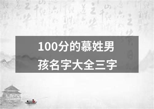 100分的慕姓男孩名字大全三字