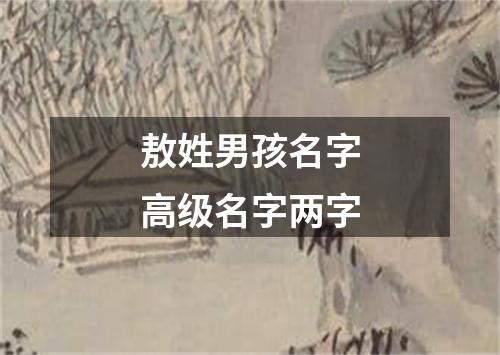 敖姓男孩名字高级名字两字