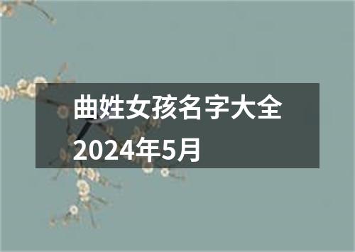 曲姓女孩名字大全2024年5月