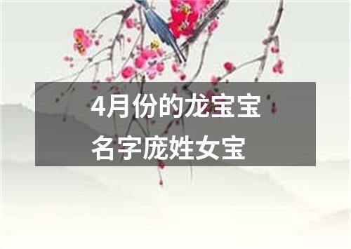 4月份的龙宝宝名字庞姓女宝