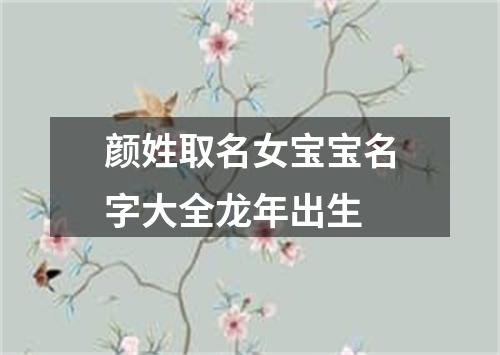 颜姓取名女宝宝名字大全龙年出生