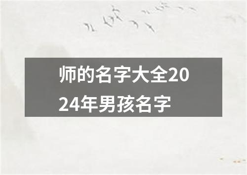 师的名字大全2024年男孩名字