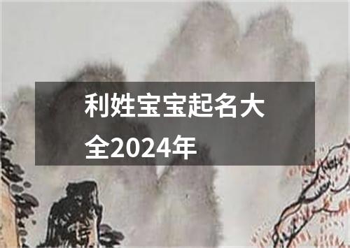 利姓宝宝起名大全2024年