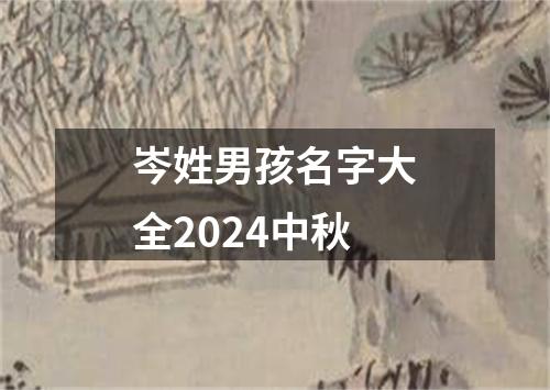 岑姓男孩名字大全2024中秋