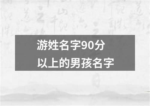 游姓名字90分以上的男孩名字