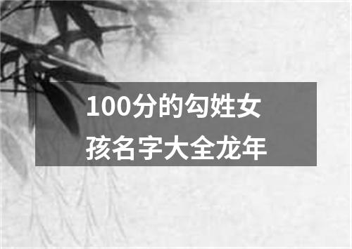 100分的勾姓女孩名字大全龙年