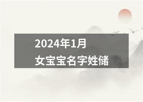 2024年1月女宝宝名字姓储