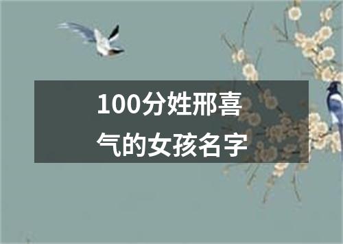 100分姓邢喜气的女孩名字