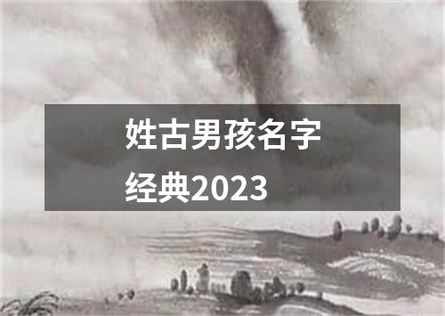 姓古男孩名字经典2023