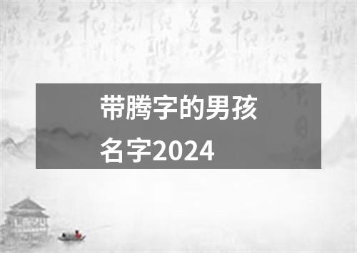 带腾字的男孩名字2024