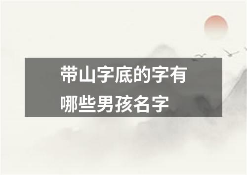 带山字底的字有哪些男孩名字