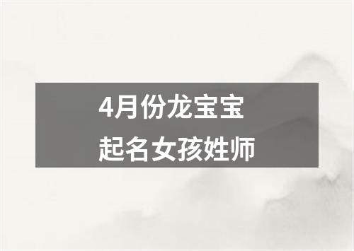 4月份龙宝宝起名女孩姓师