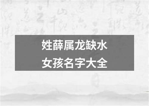 姓薛属龙缺水女孩名字大全