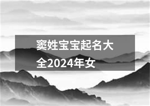 窦姓宝宝起名大全2024年女