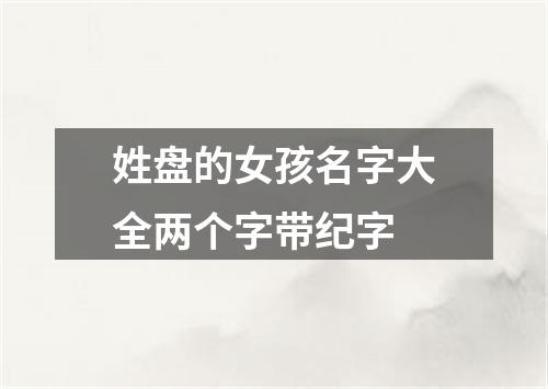 姓盘的女孩名字大全两个字带纪字