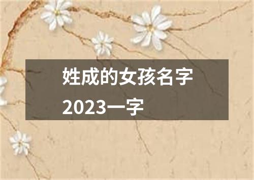 姓成的女孩名字2023一字