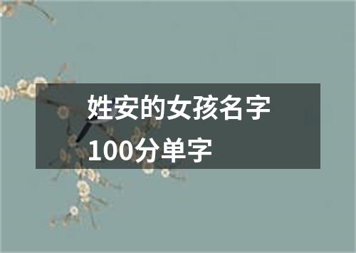 姓安的女孩名字100分单字