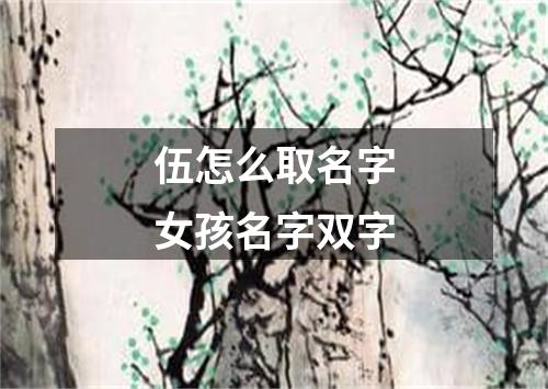 伍怎么取名字女孩名字双字