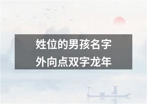 姓位的男孩名字外向点双字龙年