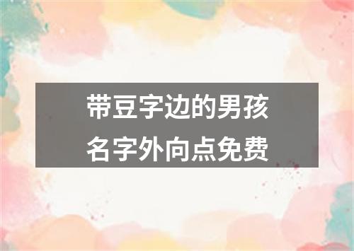 带豆字边的男孩名字外向点免费