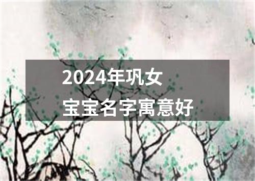 2024年巩女宝宝名字寓意好