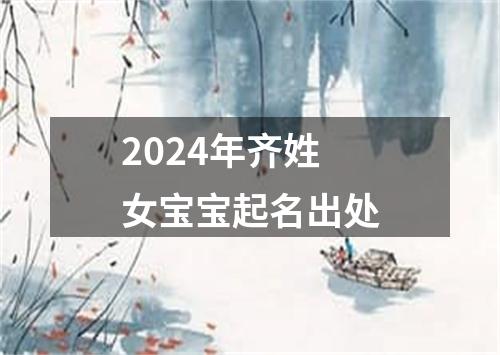 2024年齐姓女宝宝起名出处