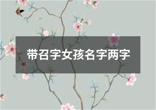 带召字女孩名字两字