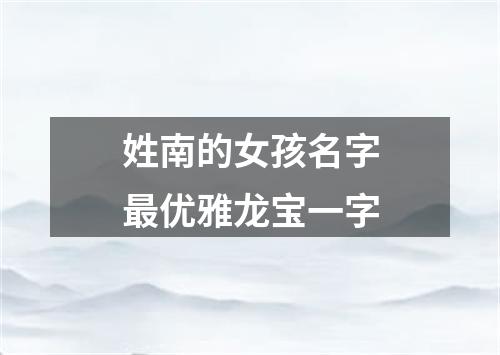 姓南的女孩名字最优雅龙宝一字