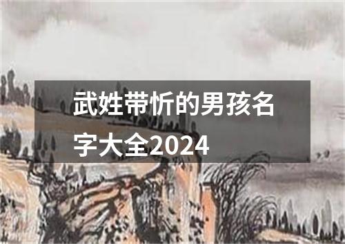 武姓带忻的男孩名字大全2024