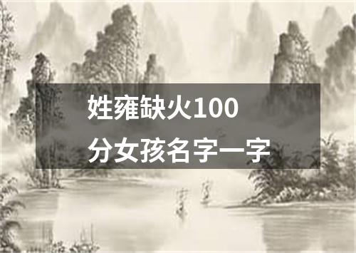 姓雍缺火100分女孩名字一字