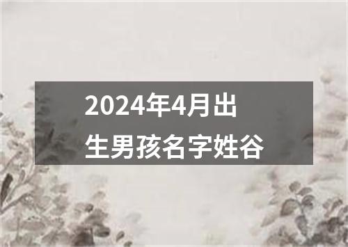 2024年4月出生男孩名字姓谷