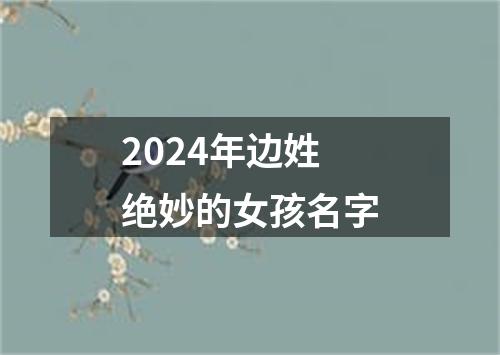 2024年边姓绝妙的女孩名字