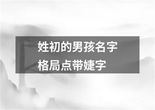 姓初的男孩名字格局点带婕字