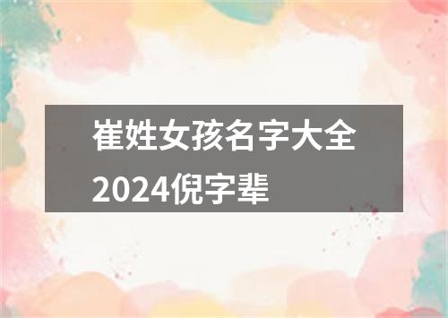 崔姓女孩名字大全2024倪字辈