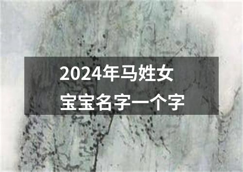 2024年马姓女宝宝名字一个字