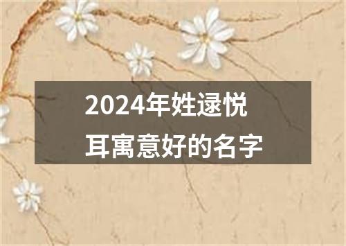 2024年姓逯悦耳寓意好的名字